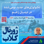 نشست علمی ویژه پژوهشگران با موضوع “تکنولوژی های جدید بومی شده در درمان زخم”