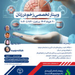 وبینار تخصصی “زخم در زنان” با امتیاز بازآموزی برگزار شد.