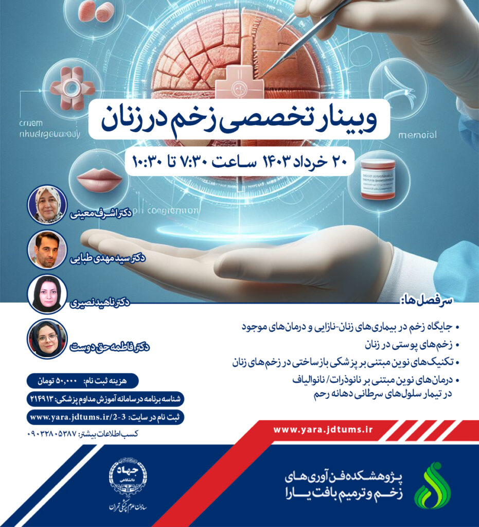 وبینار تخصصی “زخم در زنان” با امتیاز بازآموزی برگزار شد.