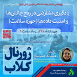 نشست علمی ویژه پژوهشگران با موضوع”یادگیری مشارکتی در رفع چالش‌ها و امنیت داده‌ها (حوزه سلامت)”
