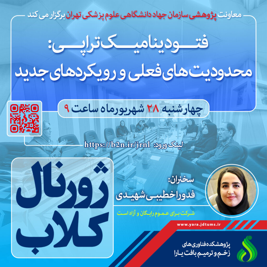 نشست علمی ویژه پژوهشگران با موضوع “فتودینامیک تراپی، محدویت های فعلی و رویکردهای جدید “
