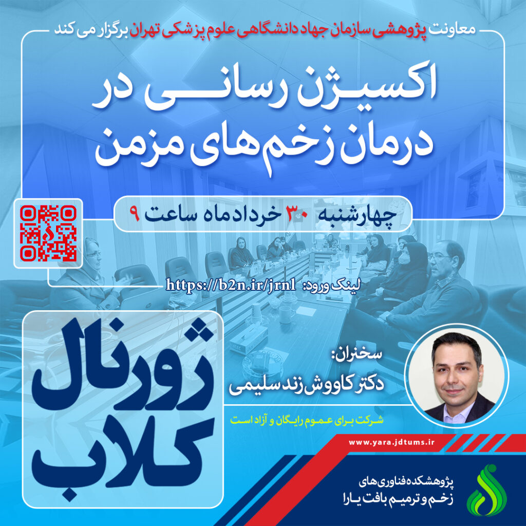 نشست علمی ویژه پژوهشگران با موضوع “اکسیژن رسانی در درمان زخم های مزمن ” در سازمان جهاددانشگاهی علوم پزشکی تهران برگزار شد.