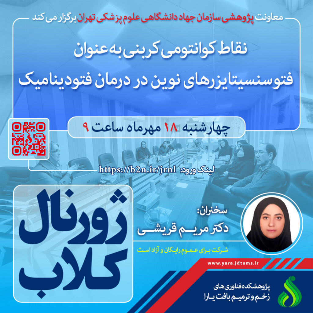 نشست علمی ویژه پژوهشگران با موضوع “نقاط کوانتومی کربنی به عنوان فتوسنسیتایزرهای نوین در درمان فتودینامیک” در سازمان جهاددانشگاهی علوم پزشکی تهران برگزار شد.