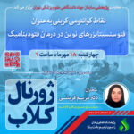 نشست علمی ویژه پژوهشگران با موضوع “نقاط کوانتومی کربنی به عنوان فتوسنسیتایزرهای نوین در درمان فتودینامیک” در سازمان جهاددانشگاهی علوم پزشکی تهران برگزار شد.