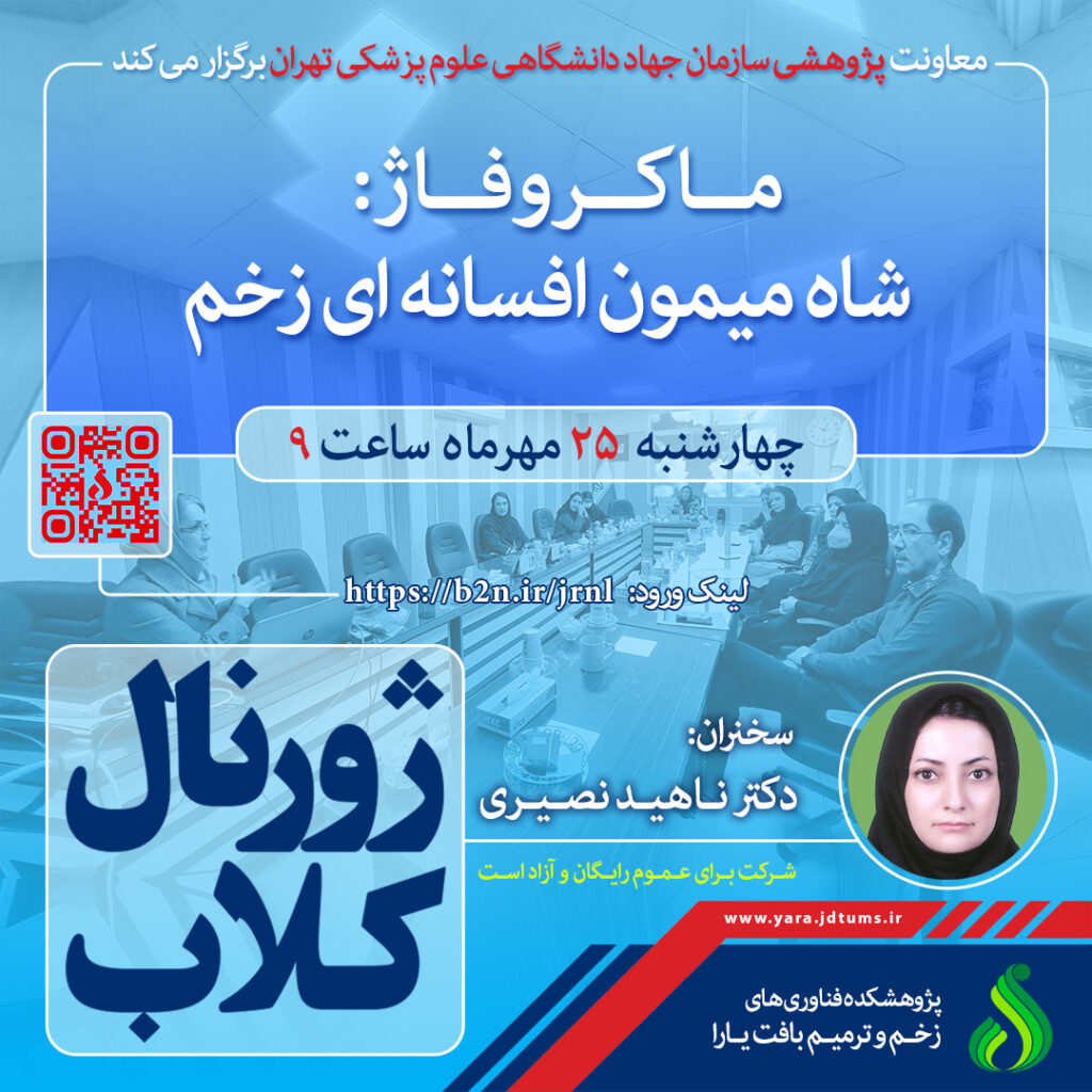 نشست علمی ویژه پژوهشگران با موضوع «ماکروفاژ، شاه میمون افسانه ای زخم» برگزار شد.