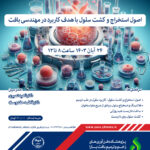 وبینار علمی همراه با امتیاز بازآموزی با موضوع «اصول استخراج و کشت سلول با هدف کاربرد در مهندسی بافت»