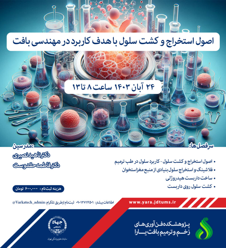 وبینار علمی همراه با امتیاز بازآموزی با موضوع «اصول استخراج و کشت سلول با هدف کاربرد در مهندسی بافت»