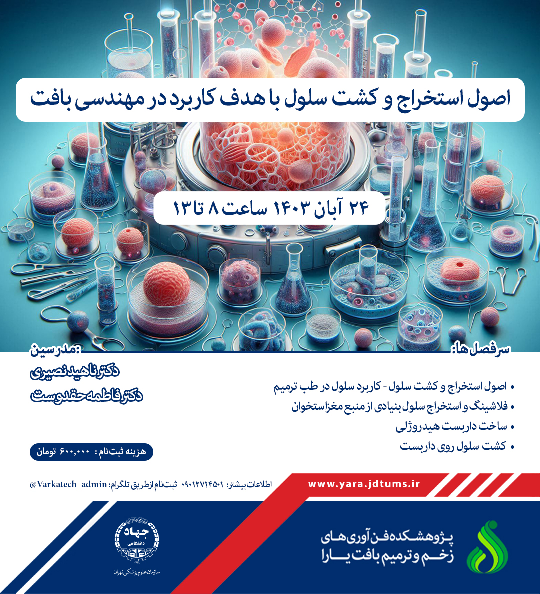 وبینار علمی همراه با امتیاز بازآموزی با موضوع «اصول استخراج و کشت سلول با هدف کاربرد در مهندسی بافت»