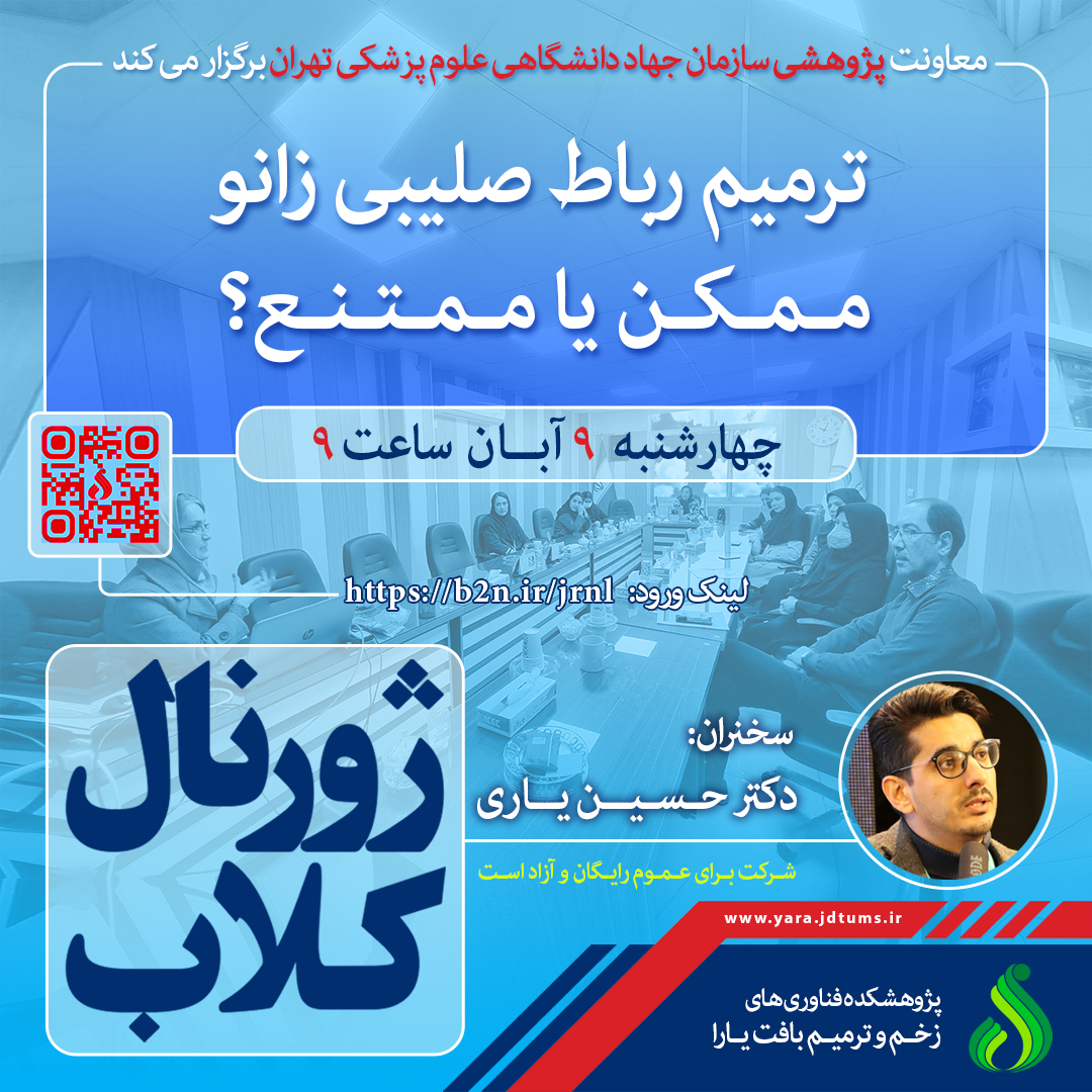 نشست علمی ویژه پژوهشگران با موضوع «ترمیم رباط صلیبی زانو ممکن یا ممتنع؟»