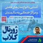 نشست علمی ویژه پژوهشگران با موضوع “آشنایی با انواع مدل‌های اقامتی و مراکز خدماتی به سالمندان”