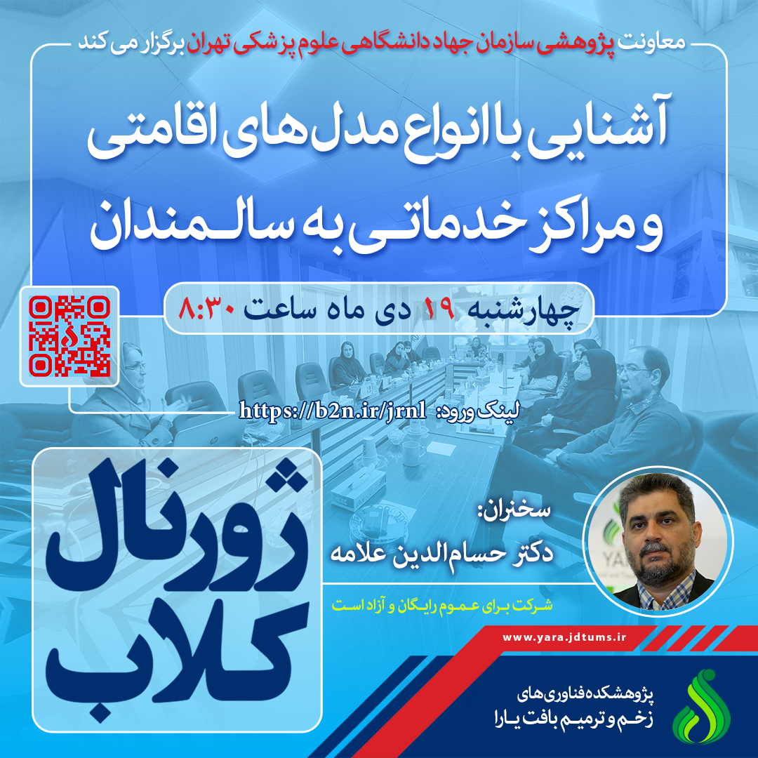 نشست علمی ویژه پژوهشگران با موضوع “آشنایی با انواع مدل‌های اقامتی و مراکز خدماتی به سالمندان”
