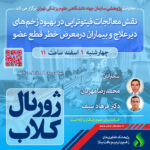نشست علمی ویژه پژوهشگران با موضوع “نقش معالجات فیتوتراپی در بهبود زخم های دیر علاج و بیماران در معرض خطر قطع عضو”