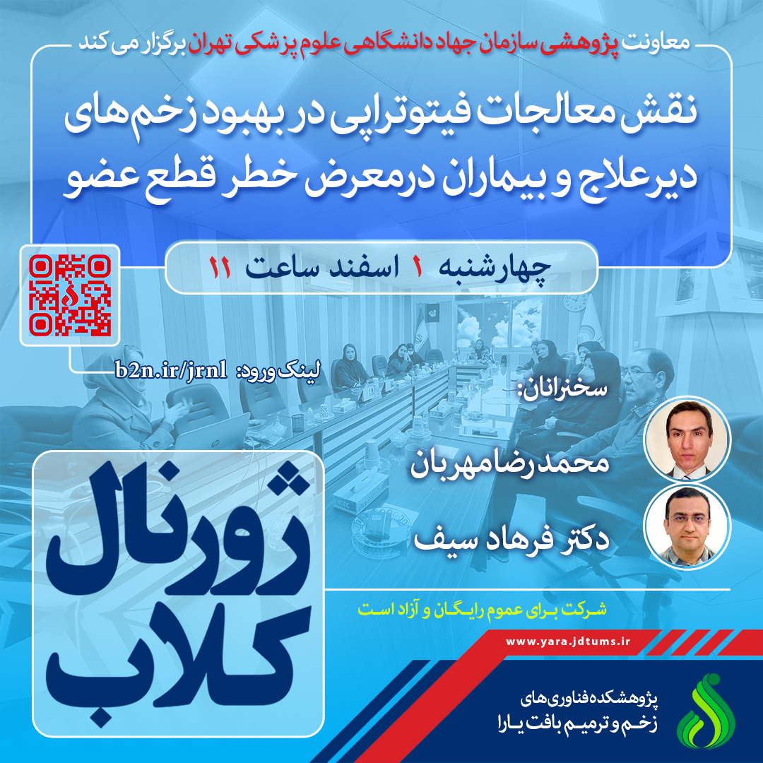 نشست علمی ویژه پژوهشگران با موضوع “نقش معالجات فیتوتراپی در بهبود زخم های دیر علاج و بیماران در معرض خطر قطع عضو”