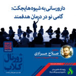 نشست علمی ویژه پژوهشگران با موضوع “داروسازی به شیوه هایجکت: گامی نو در درمان هدفمند “