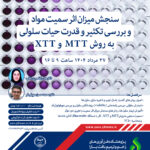 سنجش میزان اثر سمیت مواد و بررسی تکثیر و قدرت حیات سلولی
