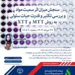 سنجش میزان اثر سمیت مواد و بررسی تکثیر و قدرت حیات سلولی