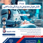 نقش هوش مصنوعی در پزشکی بازساختی