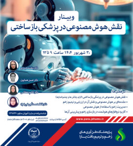 نقش هوش مصنوعی در پزشکی بازساختی