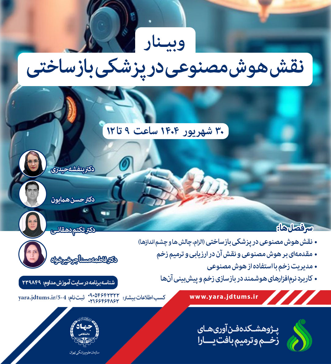 نقش هوش مصنوعی در پزشکی بازساختی
