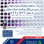سنجش میزان اثر سمیت مواد و بررسی تکثیر و قدرت حیات سلولی