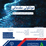 مولکولی مقدماتی