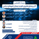 کاربردهای فناوری نانو در درمان زخم‌های دیابتی