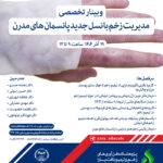 مدیریت زخم با نسل جدید پانسمان های مدرن