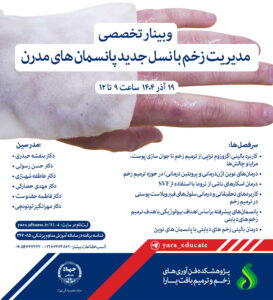 مدیریت زخم با نسل جدید پانسمان های مدرن