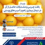 بافت چربی و مشتقات حاصل از آن در درمان بیماری زخم و آسیب های پوستی