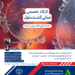 مبانی کشت سلول