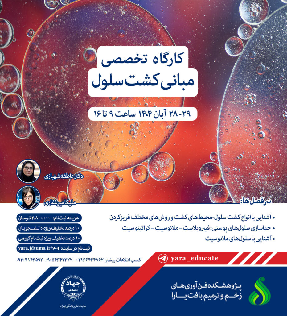 مبانی کشت سلول مبانی کشت سلول