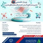 مدیریت زخم با نسل جدید پانسمان های مدرن مدیریت زخم با نسل جدید پانسمان های مدرن