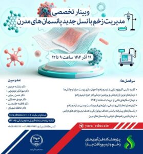 مدیریت زخم با نسل جدید پانسمان های مدرن