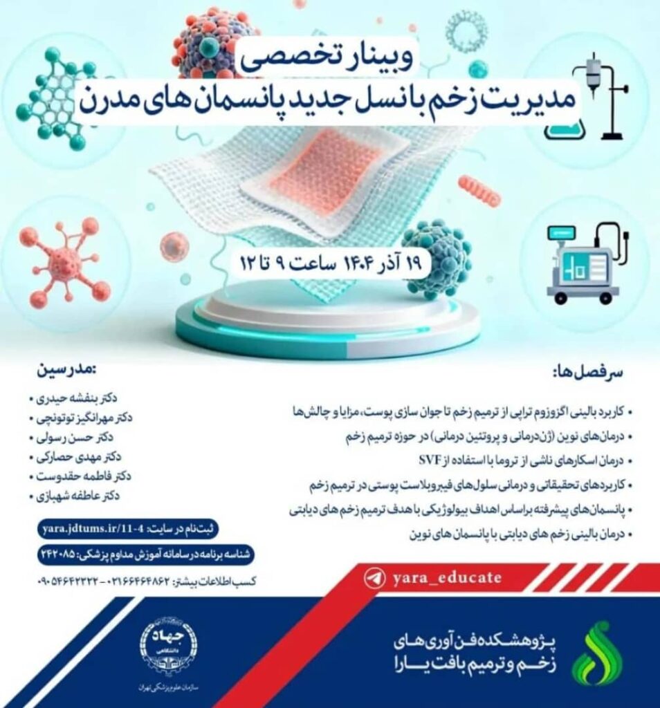 مدیریت زخم با نسل جدید پانسمان های مدرن