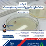کارگاه کشت سلول جانوری و تست های سنجش سمیت