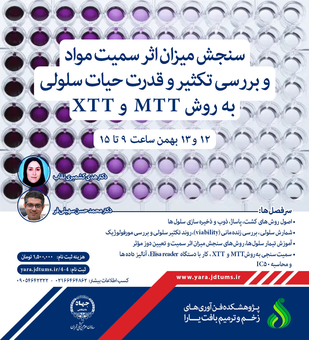 سنجش میزان اثر سمیت مواد و بررسی تکثیر قدرت حیات سلولی MTT و XTT