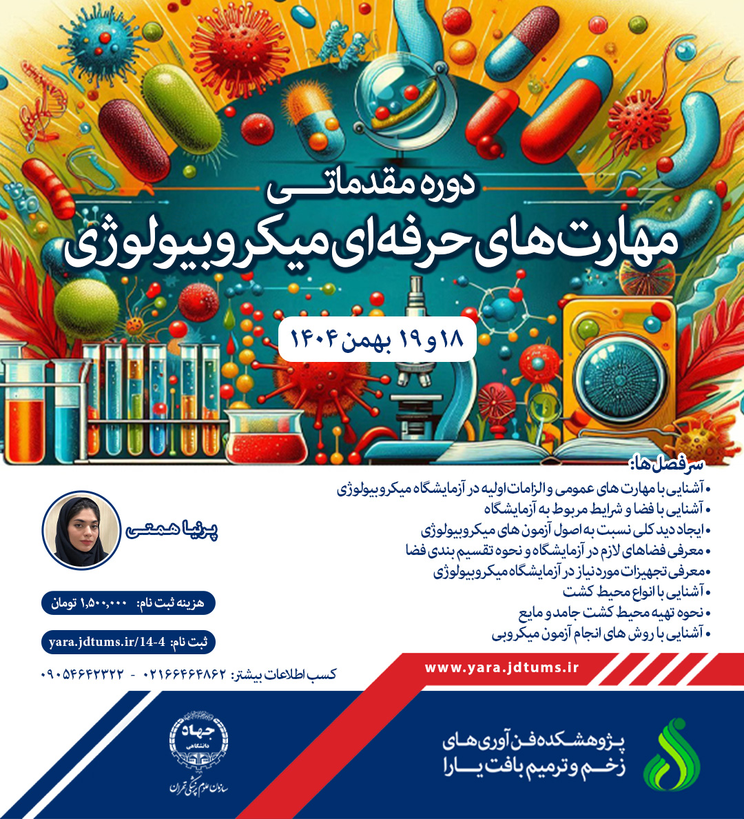 کارگاه  مهارت های حرفه ای میکروبیولوژی مقدماتی