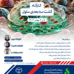 کارگاه کشت سه بعدی سلول