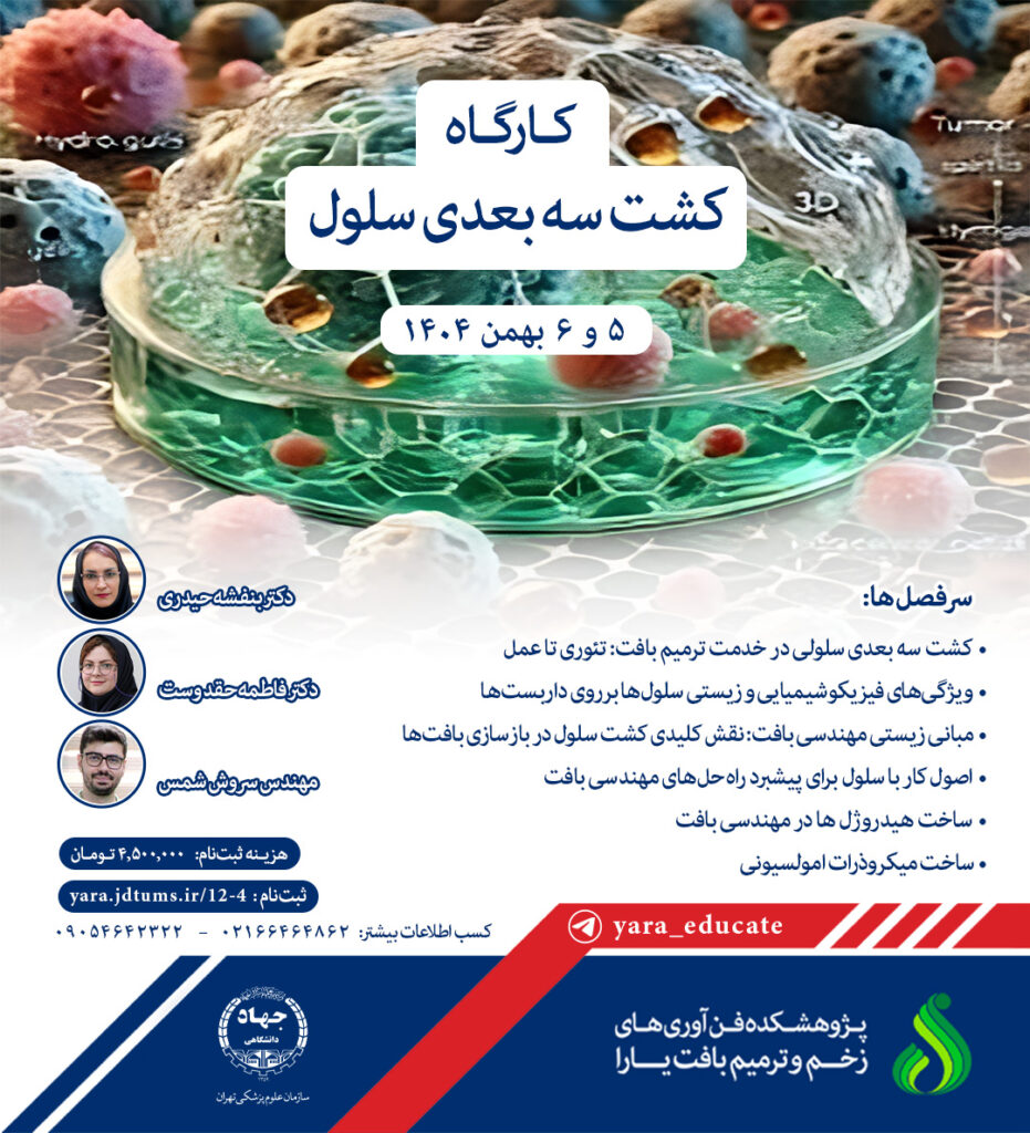 کارگاه کشت سه بعدی سلول