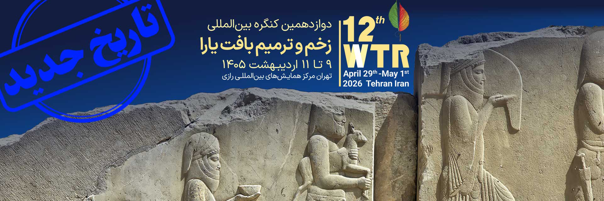 تاریخ جدید برگزاری کنگره بین‌المللی زخم و ترمیم بافت یارا اعلام شد.