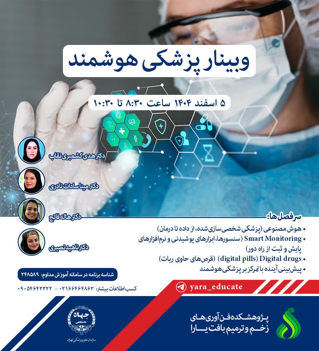 وبینار: پزشکی هوشمند وبینار: پزشکی هوشمند