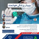 وبینار: پزشکی هوشمند