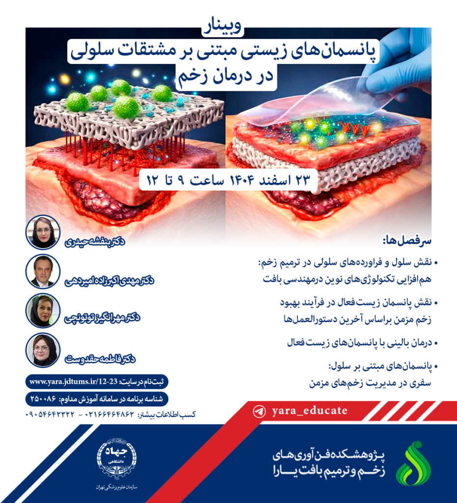 وبینار پانسمان‌های زیستی مبتنی بر مشتقات سلولی در درمان زخم
