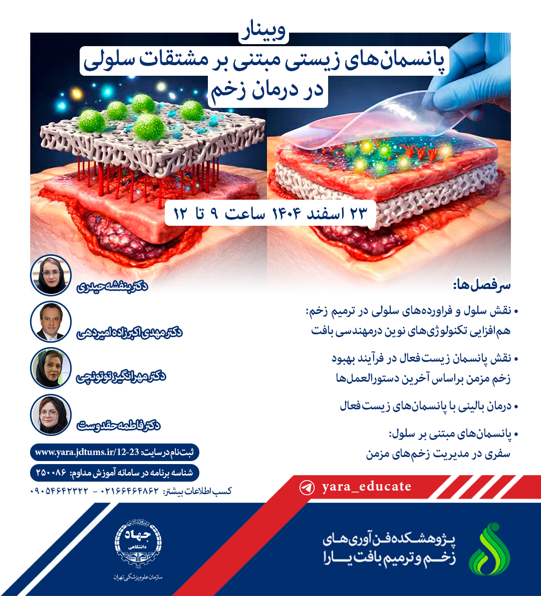 وبینار پانسمان‌های زیستی مبتنی بر مشتقات سلولی در درمان زخم