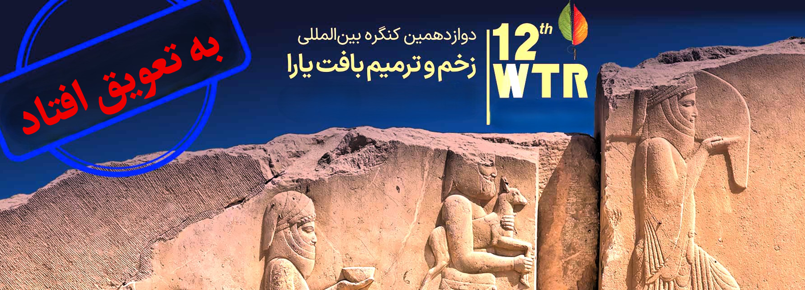 زمان برگزاری دوازدهمین کنگره بین المللی یارا تا اطلاع ثانوی به تعویق افتاد
