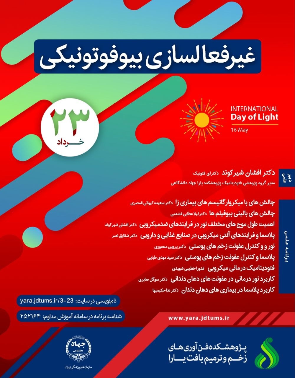 وبینار ” غیرفعالسازی بیوفوتونیکی” وبینار ” غیرفعالسازی بیوفوتونیکی”
