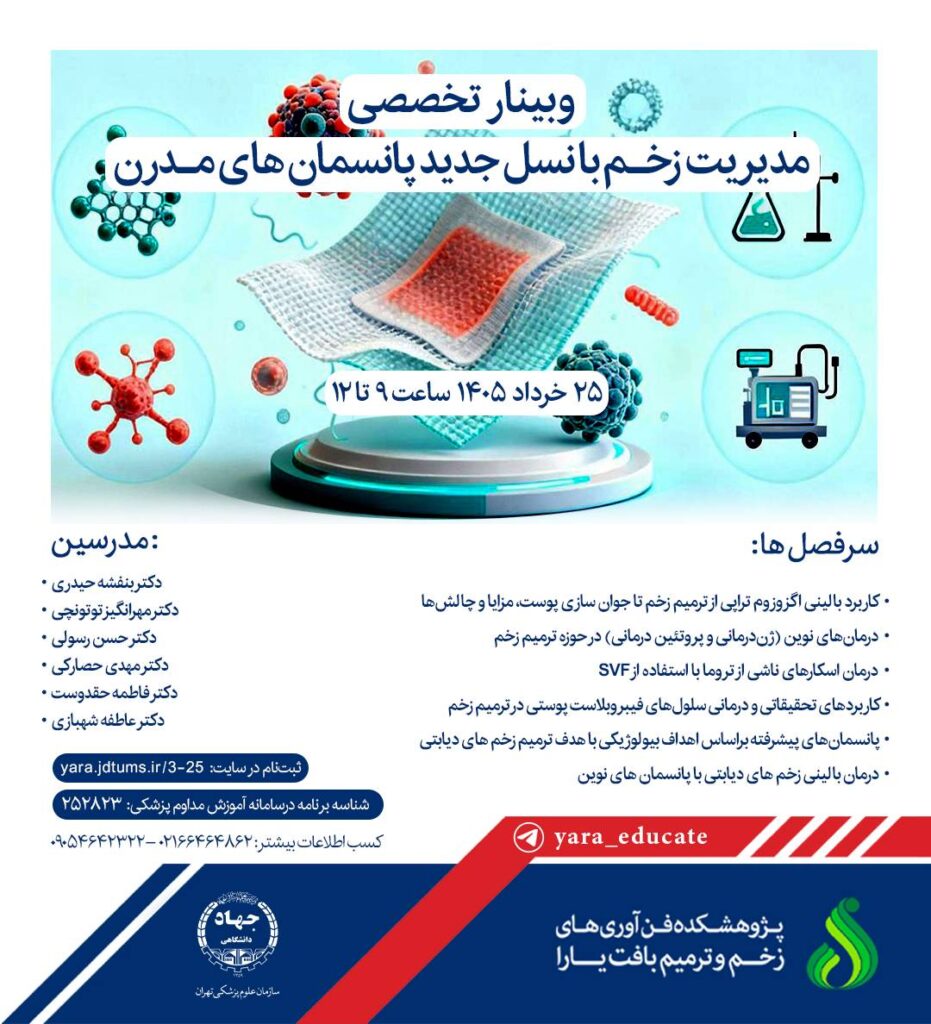 مدیریت زخم با نسل جدید پانسمان های مدرن