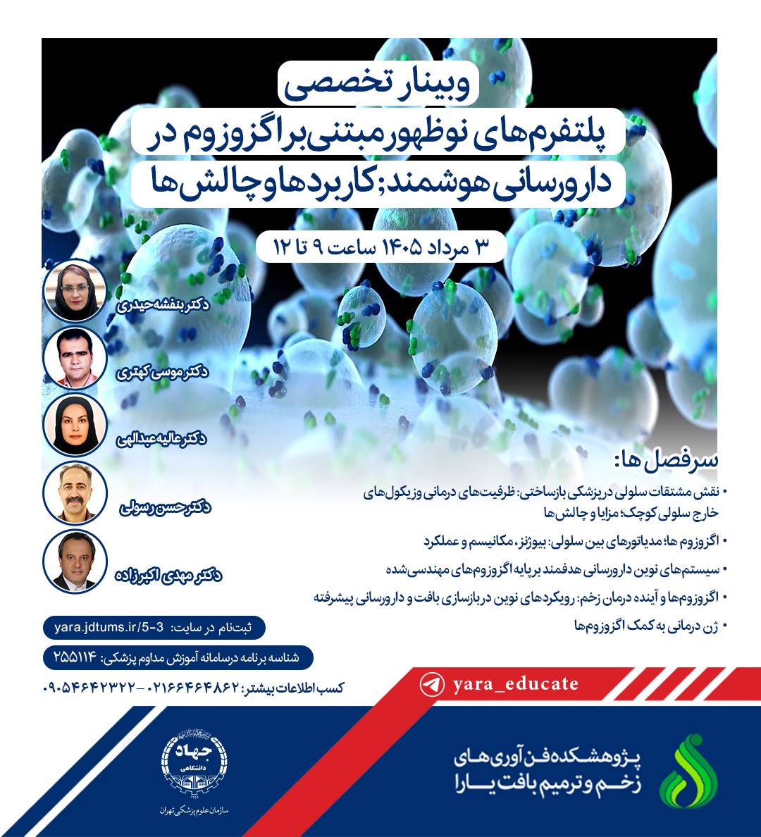 وبینار پلتفرمهای نوظهور مبتنی بر اگزوزوم در دارورسانی هوشمند; کاربردها و چالش ها وبینار پلتفرمهای نوظهور مبتنی بر اگزوزوم در دارورسانی هوشمند; کاربردها و چالش ها