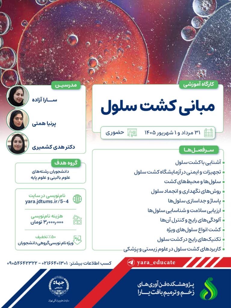 کارگاه مبانی کشت سلول کارگاه مبانی کشت سلول
