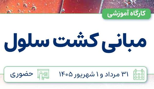 کارگاه مبانی کشت سلول کارگاه مبانی کشت سلول